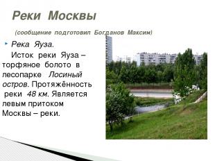 Реки Москвы (сообщение подготовил Богданов Максим) Река Яуза. Исток реки Яуза –