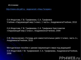 http://www.viki.pdf.ru видеоклип «Наш Гагарин» Источники: О.Н.Федотова, Г.В. Тра