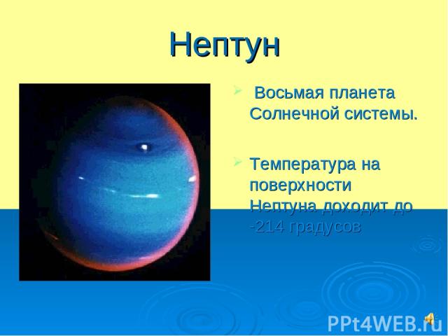 Нептун Восьмая планета Солнечной системы. Температура на поверхности Нептуна доходит до -214 градусов