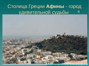 Столица Греции Афины - город удивительной судьбы