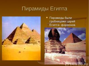 Пирамиды Египта Пирамиды были гробницами царей Египта- фараонов.