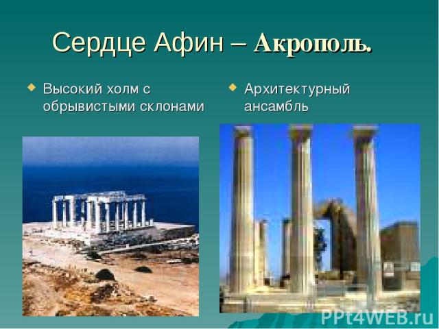 Сердце Афин – Акрополь. Высокий холм с обрывистыми склонами Архитектурный ансамбль