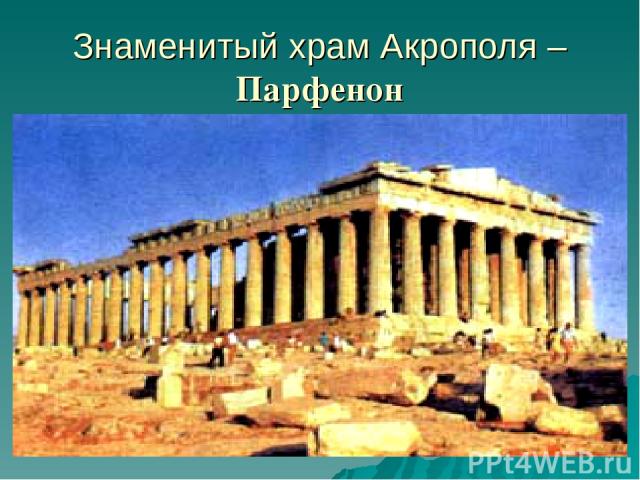 Знаменитый храм Акрополя – Парфенон