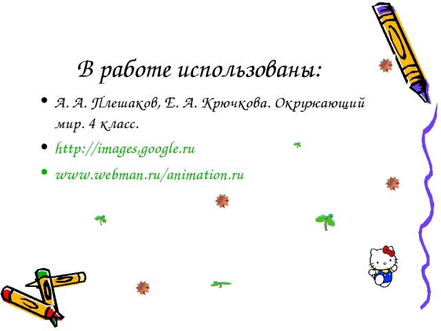 В работе использованы: А. А. Плешаков, Е. А. Крючкова. Окружающий мир. 4 класс. http://images,google.ru www.webman.ru/animation.ru
