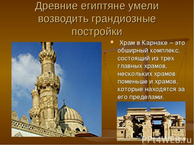 Древние египтяне умели возводить грандиозные постройки Храм в Карнаке – это обширный комплекс, состоящий из трех главных храмов, нескольких храмов поменьше и храмов, которые находятся за его пределами.