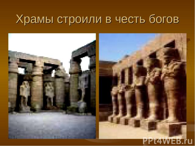 Храмы строили в честь богов