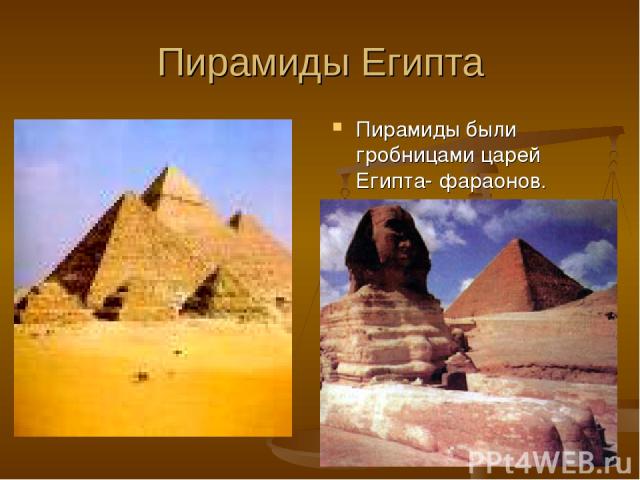 Пирамиды Египта Пирамиды были гробницами царей Египта- фараонов.
