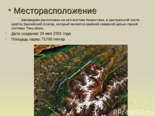 Месторасположение Заповедник расположен на юго-востоке Казахстана, в центральной