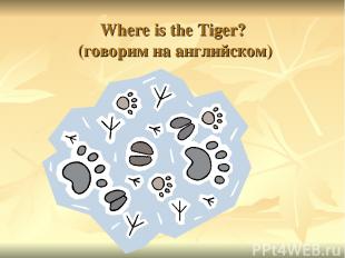 Where is the Tiger? (говорим на английском)