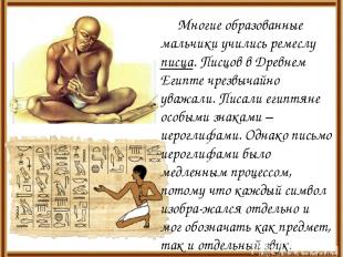 Многие образованные мальчики учились ремеслу писца. Писцов в Древнем Египте чрез