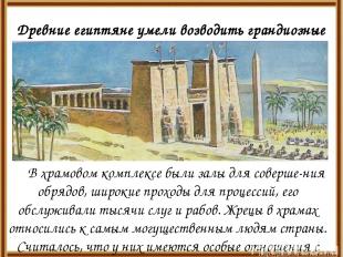 Древние египтяне умели возводить грандиозные храмы в честь богов. В храмовом ком