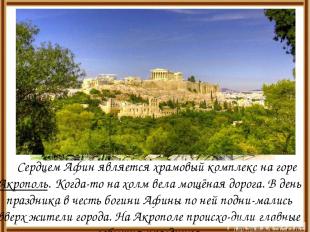 Сердцем Афин является храмовый комплекс на горе Акрополь. Когда-то на холм вела