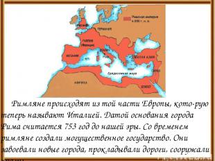 Римляне происходят из той части Европы, кото-рую теперь называют Италией. Датой