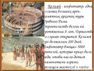 Колизей - амфитеатр, одна из самых больших арен, памятник архитек-туры Древнего