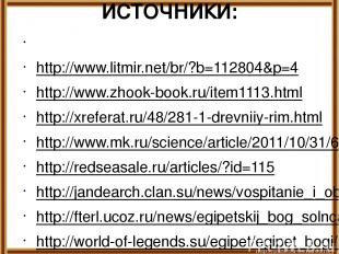 ИСТОЧНИКИ:   http://www.litmir.net/br/?b=112804&p=4 http://www.zhook-book.ru/ite