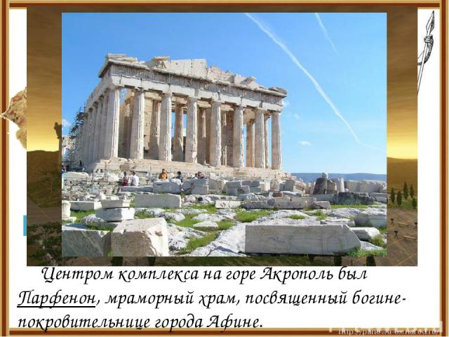 Центром комплекса на горе Акрополь был Парфенон, мраморный храм, посвященный богине-покровительнице города Афине. Парфенон Статуя Афины