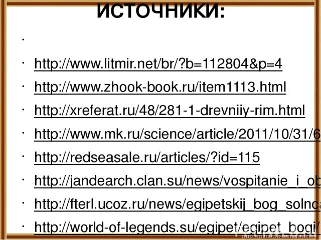 ИСТОЧНИКИ:   http://www.litmir.net/br/?b=112804&p=4 http://www.zhook-book.ru/item1113.html http://xreferat.ru/48/281-1-drevniiy-rim.html http://www.mk.ru/science/article/2011/10/31/638124-rak-svirepstvoval-esche-do-skifov-v-drevnem-egipte.html http:…