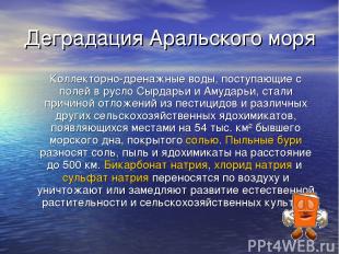 Деградация Аральского моря Коллекторно-дренажные воды, поступающие с полей в рус