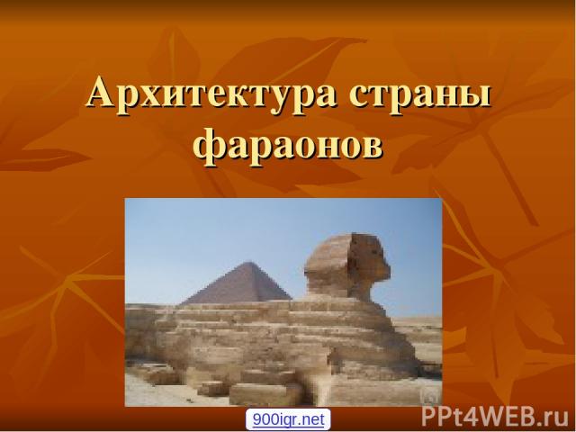 Архитектура страны фараонов 900igr.net