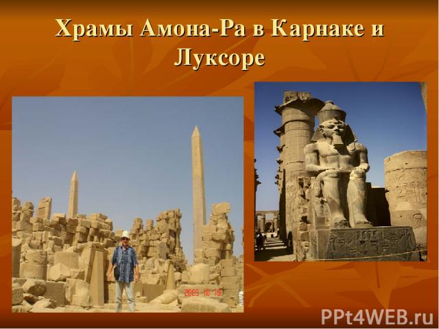 Храмы Амона-Ра в Карнаке и Луксоре