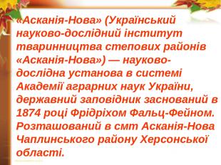 «Асканія-Нова» (Український науково-дослідний інститут тваринництва степових рай