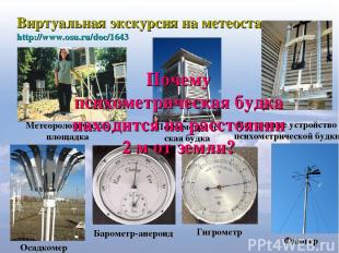 Виртуальная экскурсия на метеостанцию http://www.osu.ru/doc/1643 Психометрическа