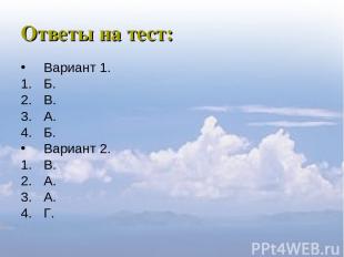 Ответы на тест: Вариант 1. Б. В. А. Б. Вариант 2. В. А. А. Г.