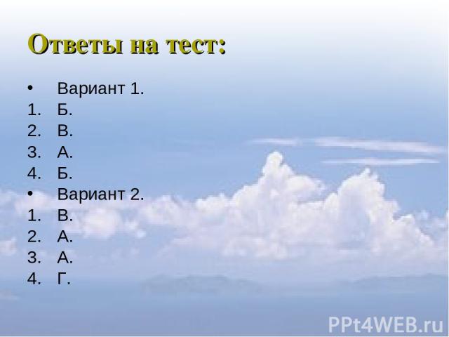 Ответы на тест: Вариант 1. Б. В. А. Б. Вариант 2. В. А. А. Г.