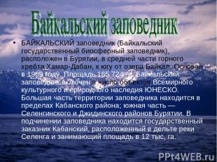 БАЙКАЛЬСКИЙ заповедник (Байкальский государственный биосферный заповедник), расп