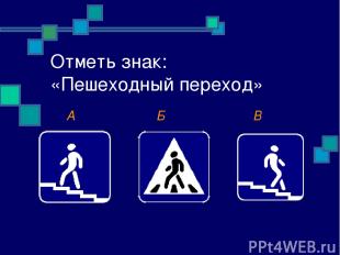Отметь знак: «Пешеходный переход» А Б В