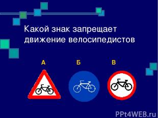 Какой знак запрещает движение велосипедистов А Б В
