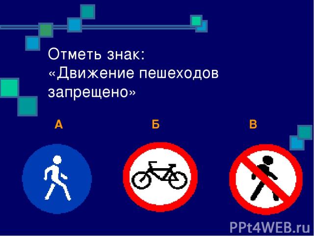 Отметь знак: «Движение пешеходов запрещено» А Б В