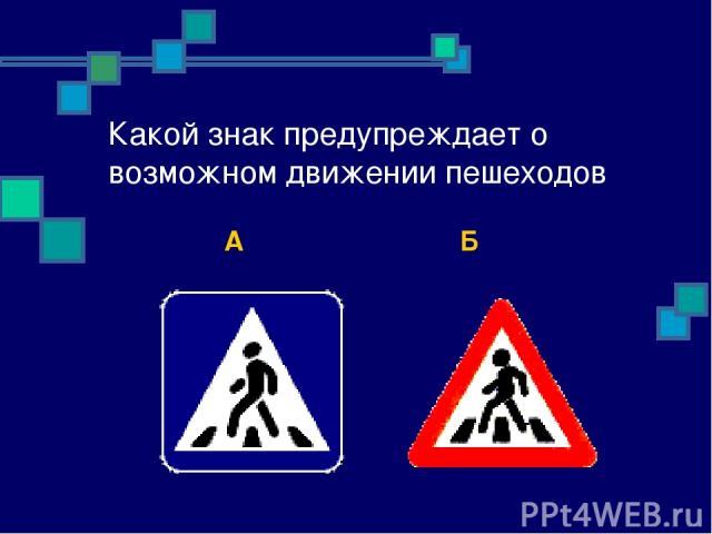 Какой знак предупреждает о возможном движении пешеходов А Б