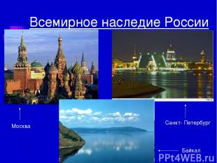 Всемирное наследие России Москва Санкт- Петербург Байкал