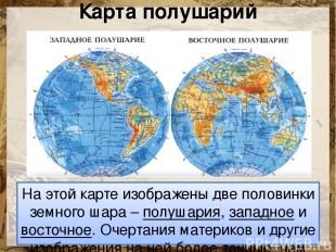 Карта полушарий На этой карте изображены две половинки земного шара – полушария,