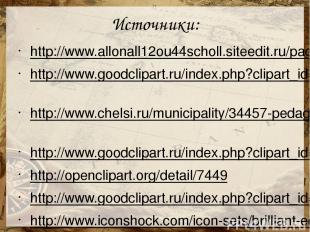 Источники: http://www.allonall12ou44scholl.siteedit.ru/page17 http://www.goodcli