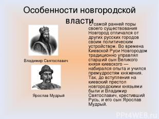 Особенности новгородской власти С самой ранней поры своего существования Новгоро