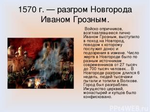1570 г. — разгром Новгорода Иваном Грозным. Войско опричников, возглавлявшееся л
