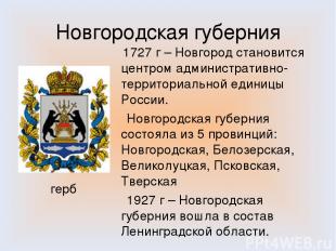 Новгородская губерния 1727 г – Новгород становится центром административно-терри