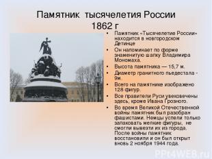 Памятник тысячелетия России 1862 г Памятник «Тысячелетие России» находится в нов