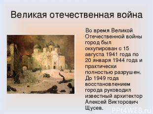 Великая отечественная война Во время Великой Отечественной войны город был оккуп