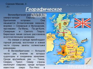 Сорокин Максим, 3 «А» Георафическое положение Великобритания расположена на севе