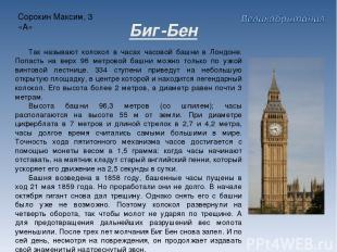 Сорокин Максим, 3 «А» Биг-Бен Так называют колокол в часах часовой башни в Лондо