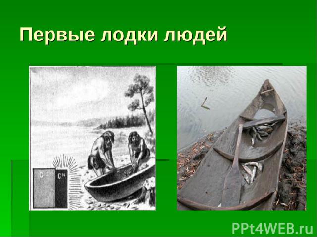 Первые лодки людей