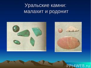 Уральские камни: малахит и родонит