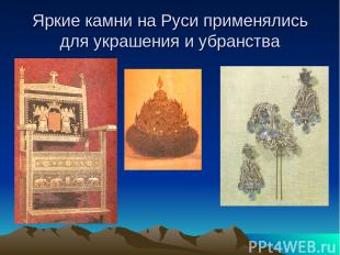 Яркие камни на Руси применялись для украшения и убранства