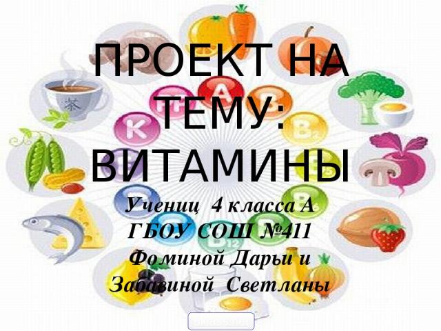 Витамины проект 3 класс