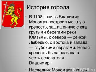 История города В 1108 г. князь Владимир Мономах построил мощную крепость, защище