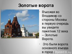 Въезжая во Владимир со стороны Москвы в первую очередь вы увидите памятник 12 ве