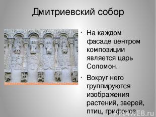 Дмитриевский собор На каждом фасаде центром композиции является царь Соломон. Во